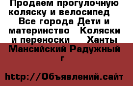 Продаем прогулочную коляску и велосипед. - Все города Дети и материнство » Коляски и переноски   . Ханты-Мансийский,Радужный г.